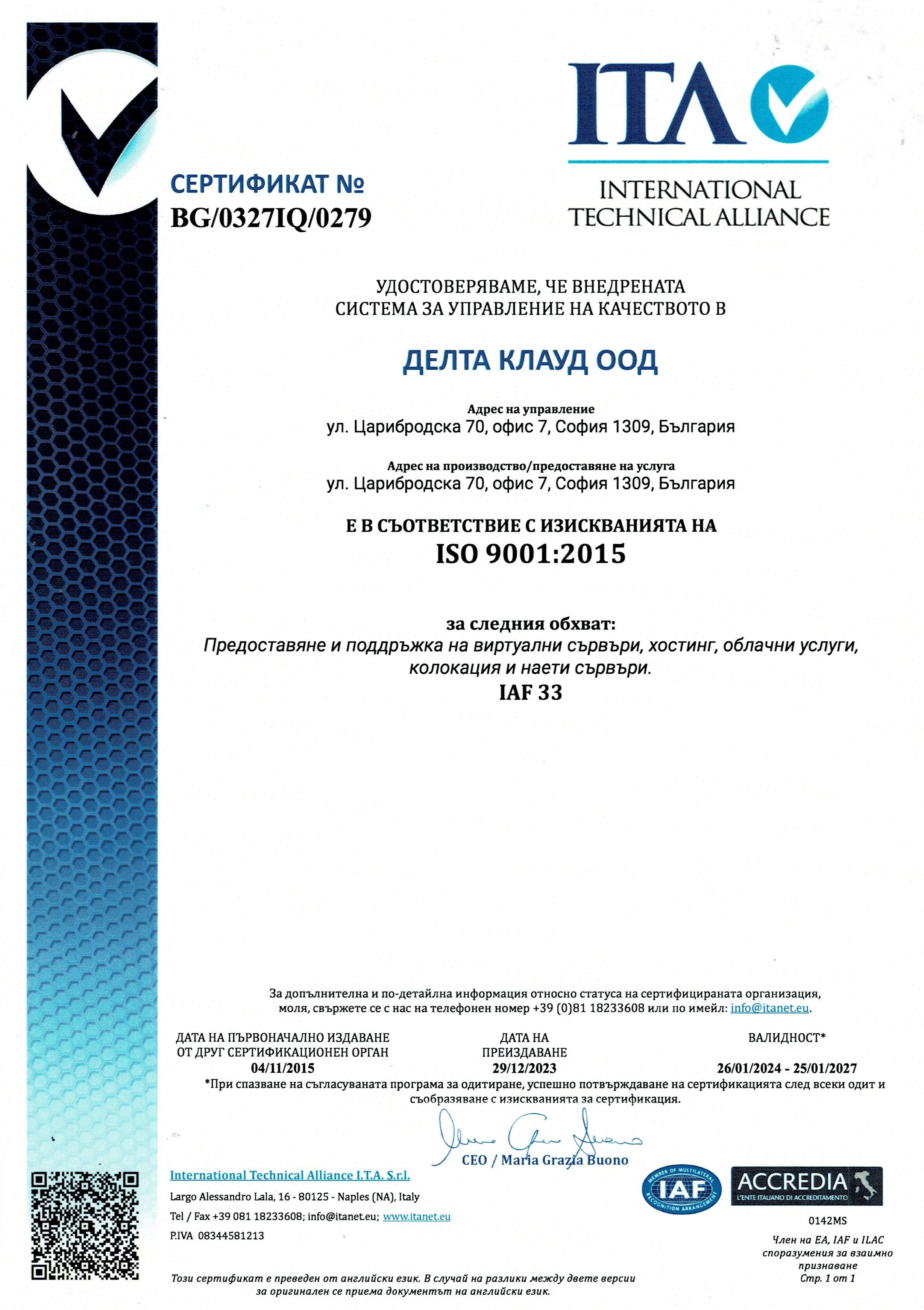 Гаранция за качество - ISO 9001:2015
