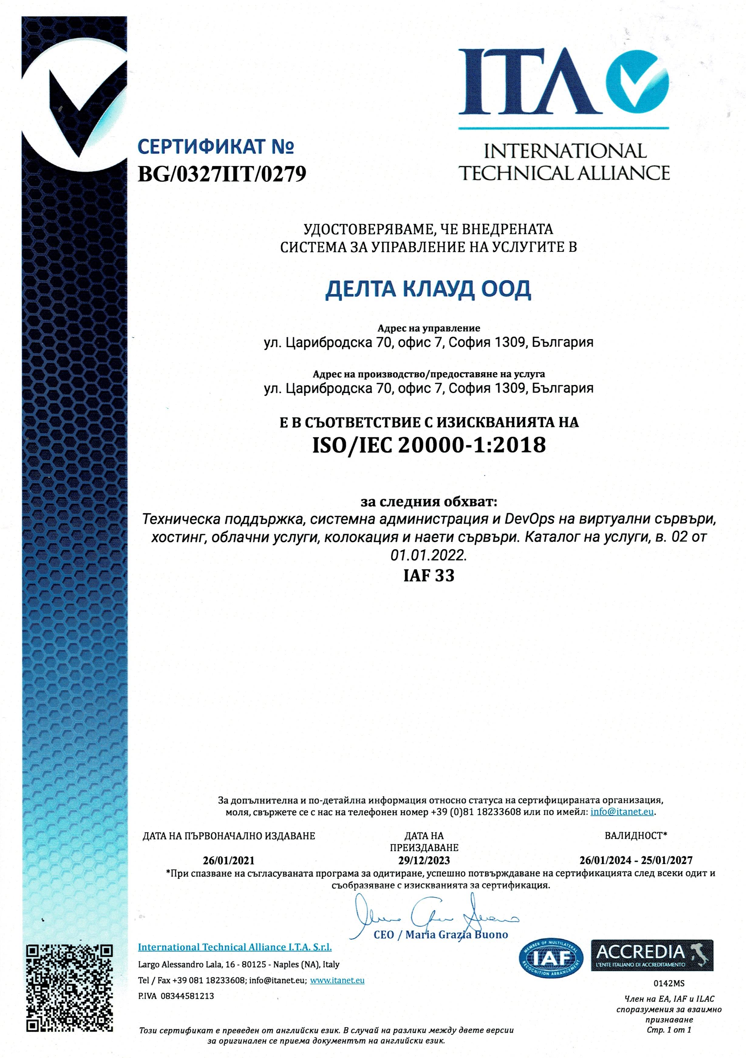 Гаранция за ниво на ИТ услугата - ISO/IEC 20000-1:2018